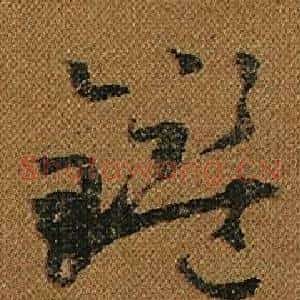 鑑