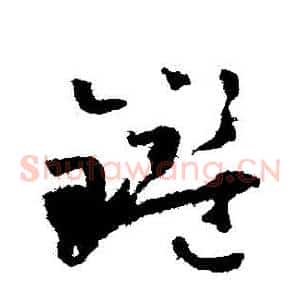 鑒