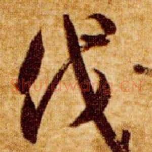 伐