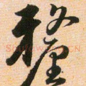 釐
