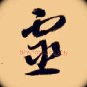 靈