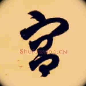 宫