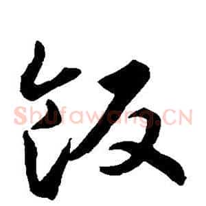 饭