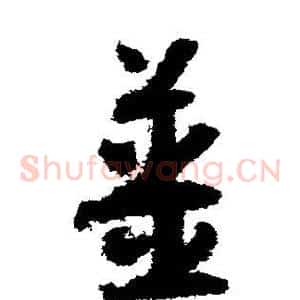姜