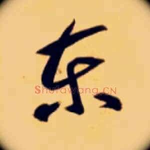 東