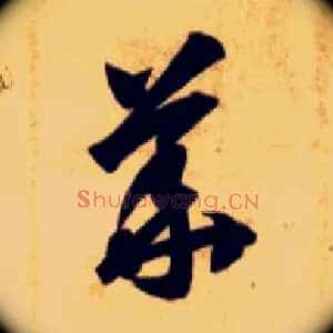 华
