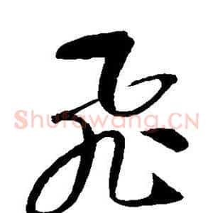 飞