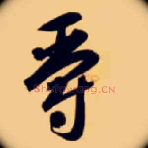 爵