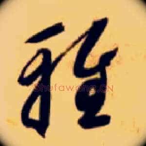 雅