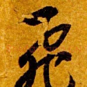 飛