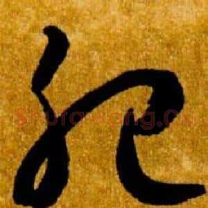 肥