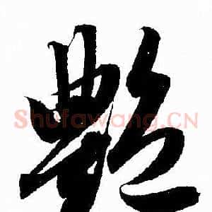 豔
