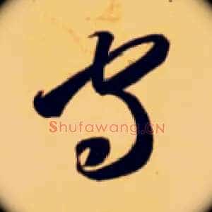 守