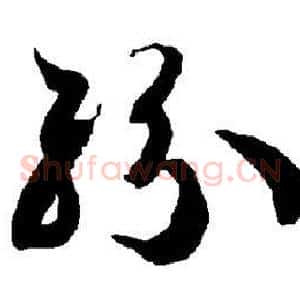 纷