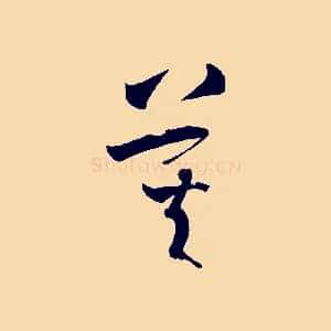 莫