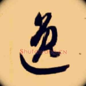 逸