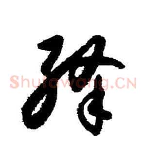绛