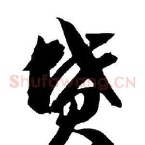 坟