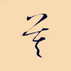 莫