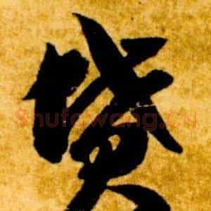 墳