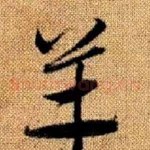羊