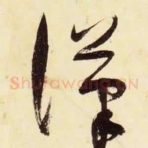 漢