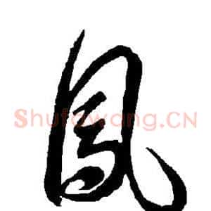 凤