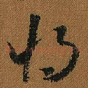將