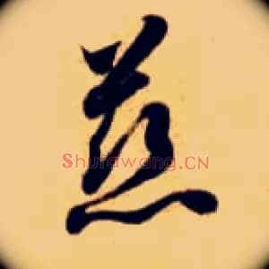 慈