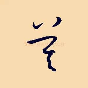莫
