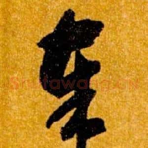 奉