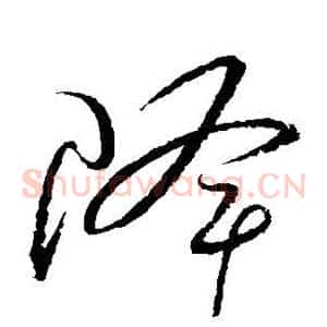 降