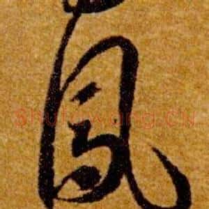 鳳