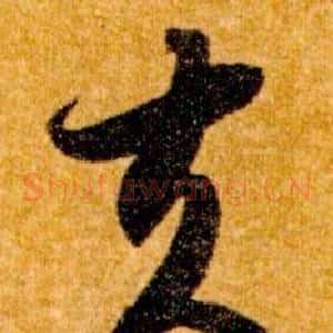 夫