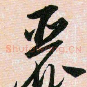 麗