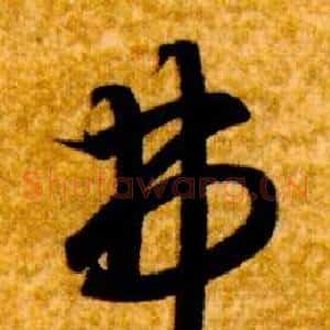 弗