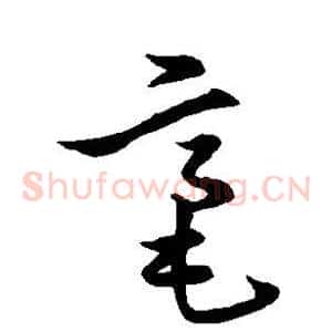 毫