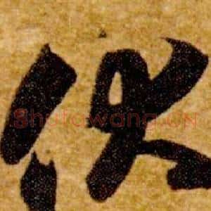 伏