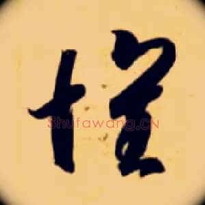 怀
