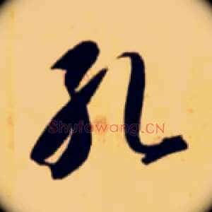 孔