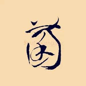 菌