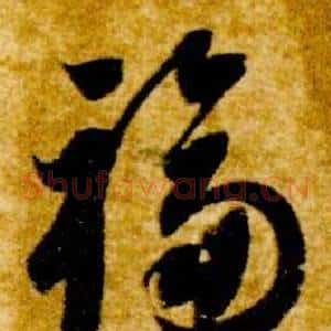 福
