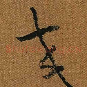 交