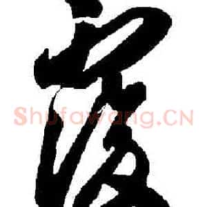複