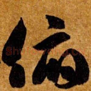 俯