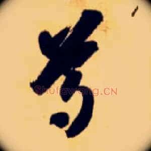 尊