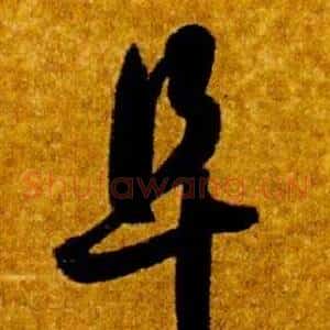 阜