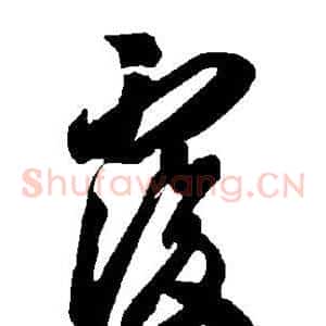 复