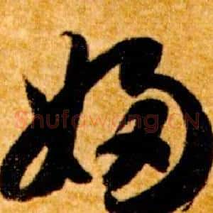 婦