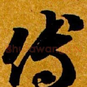 傅
